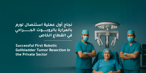 Al-Mouwasat Hospital in Al-Khobar Successfully Performs First Robotic Gallbladder Tumor Removal in the Private Sector