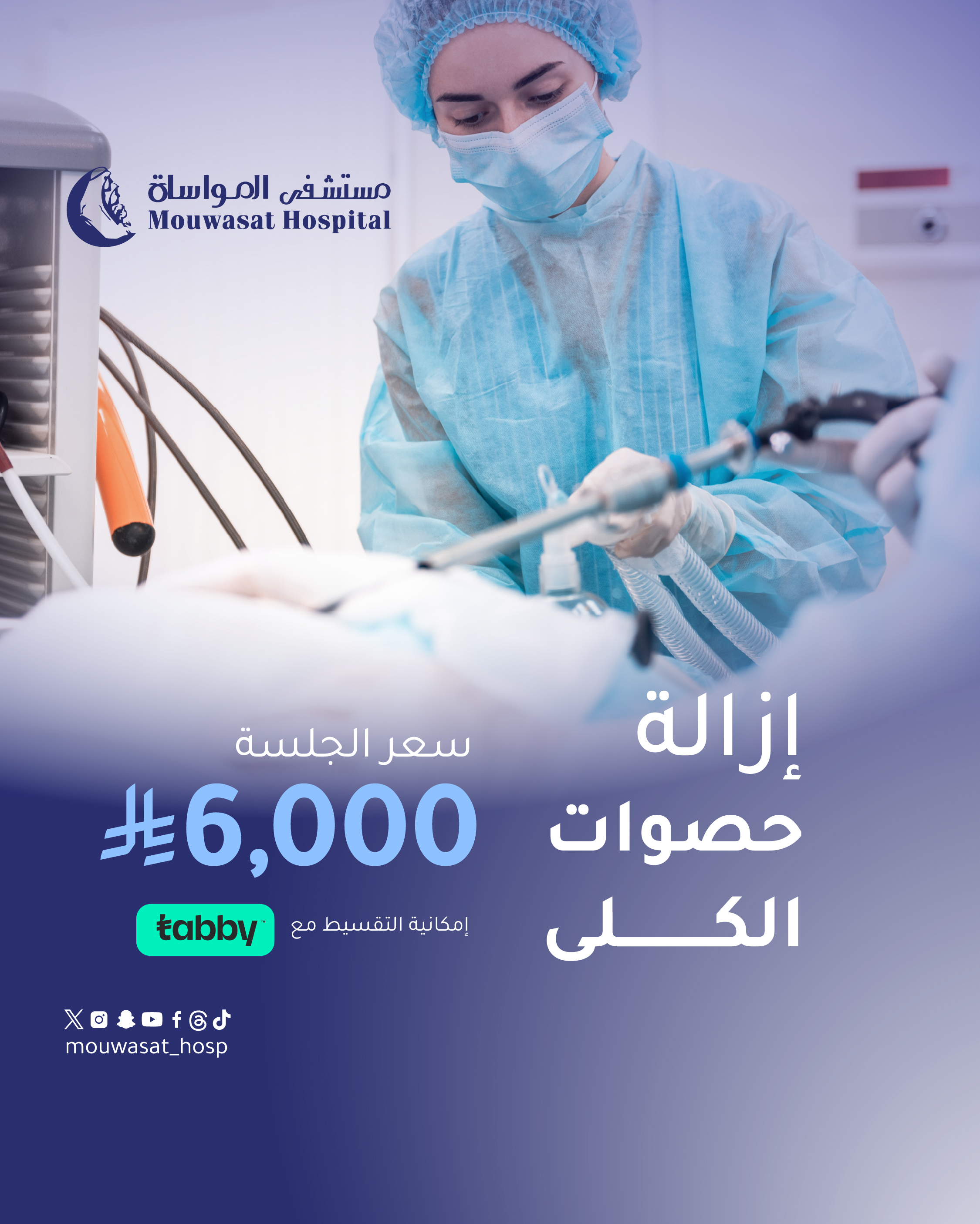 تفتيت الحصوات بدون جراحة