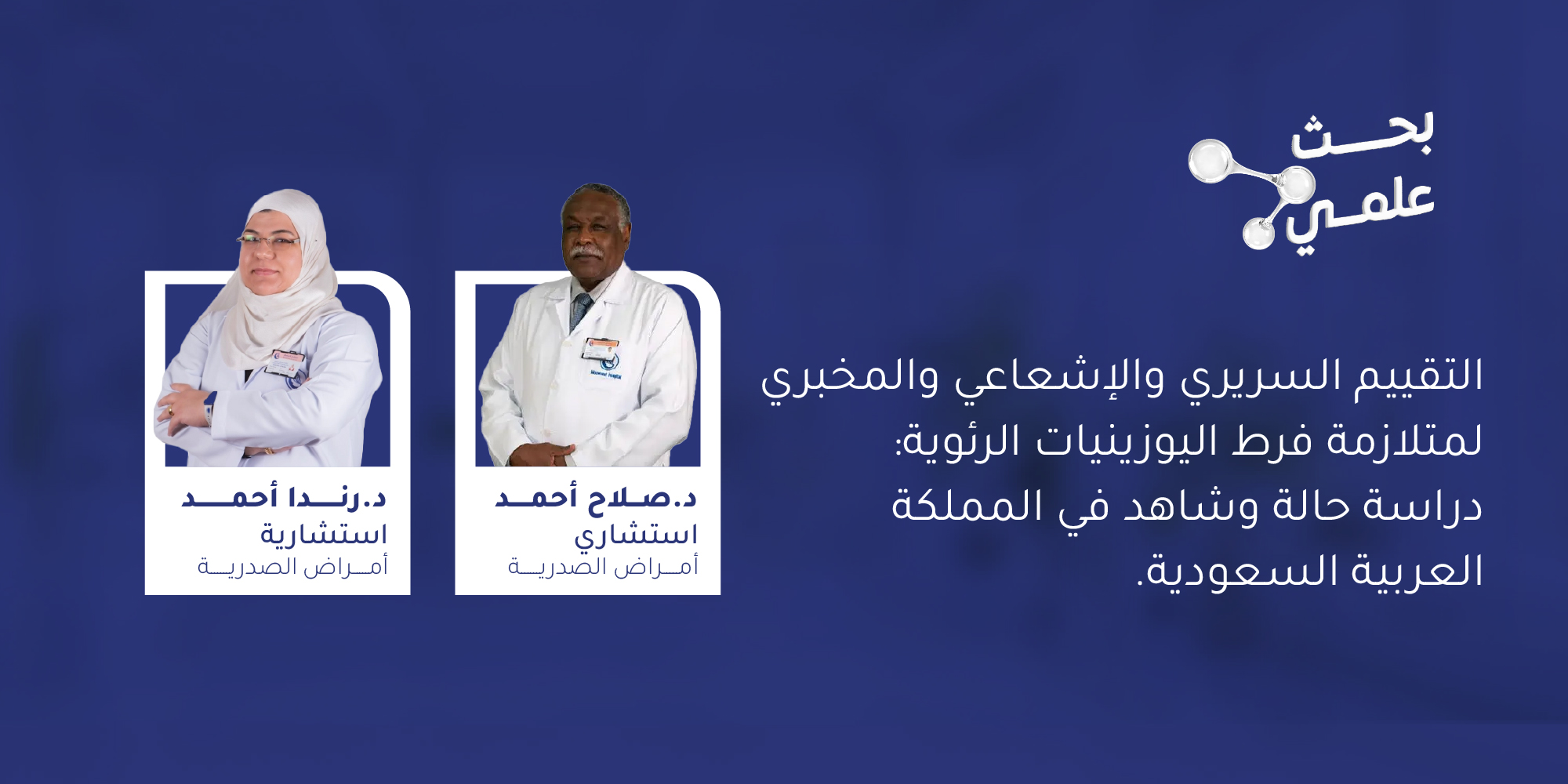 التقييم السريري والإشعاعي والمخبري لمتلازمة فرط اليوزينيات الرئوية: دراسة حالة وشاهد في المملكة العربية السعودية.