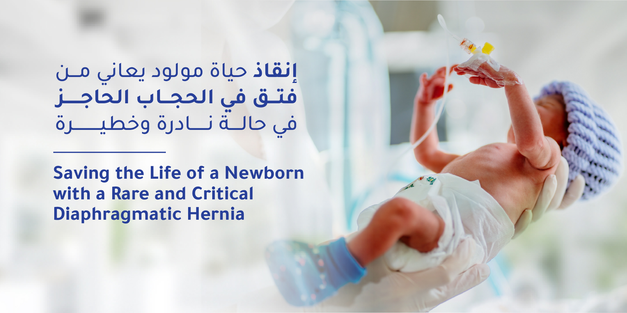 Saving the Life of a Newborn with a Rare and Critical Diaphragmatic Hernia at Mouwasat Hospital – Dammam 