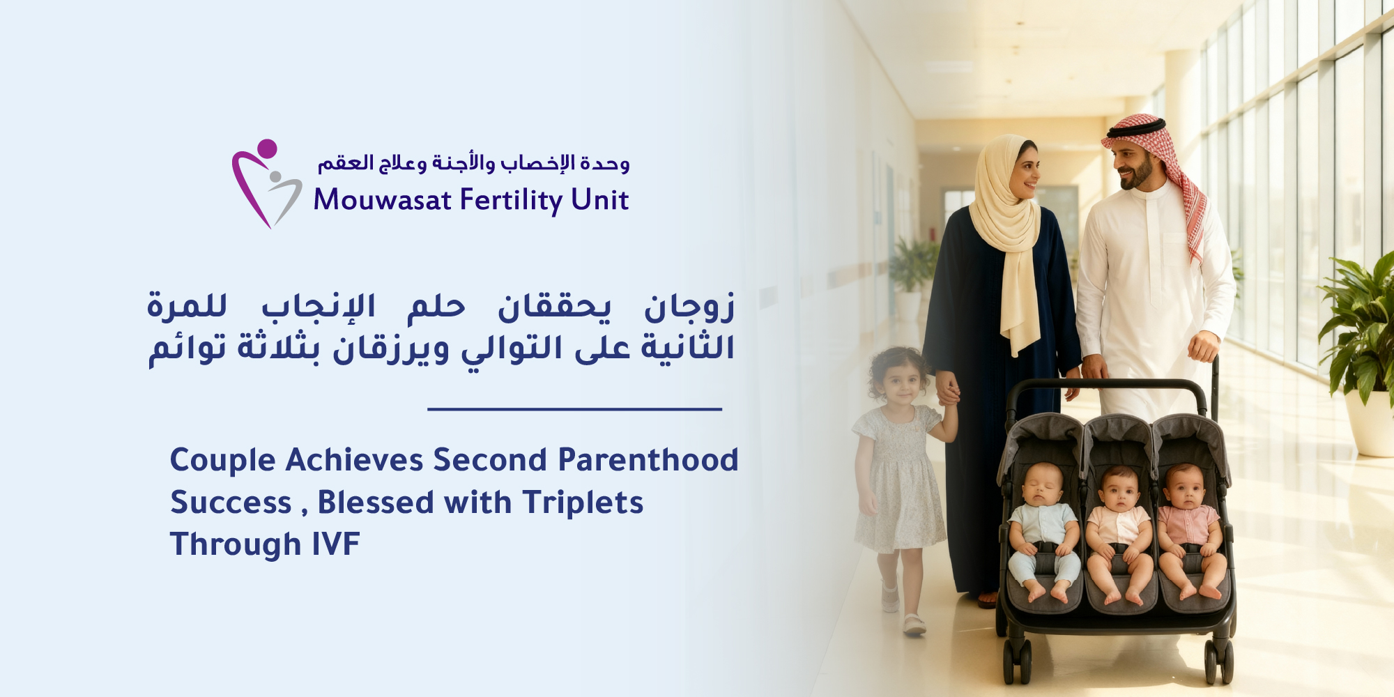 Couple Achieves Second Parenthood Success at Al Mouwasat Hospital Dammam, Blessed with Triplets Through IVF 