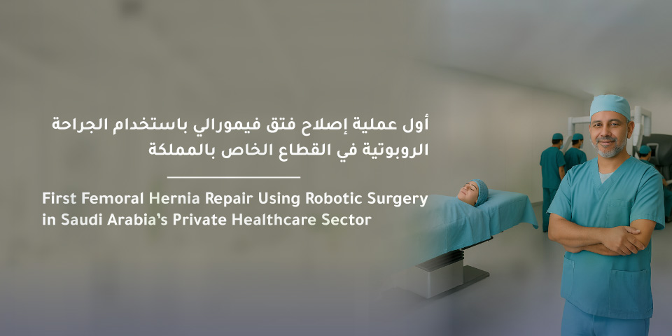 First Femoral Hernia Repair Using Robotic Surgery in Saudi Arabia’s Private Healthcare Sector 