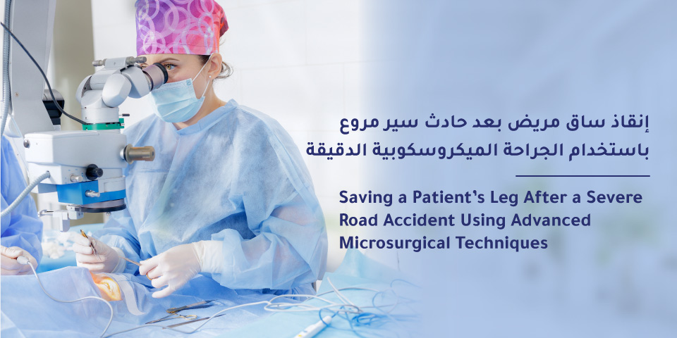 إنقاذ ساق مريض بعد حادث سير مروع باستخدام الجراحة الميكروسكوبية الدقيقة في مستشفى المواساة المدينة المنورة 