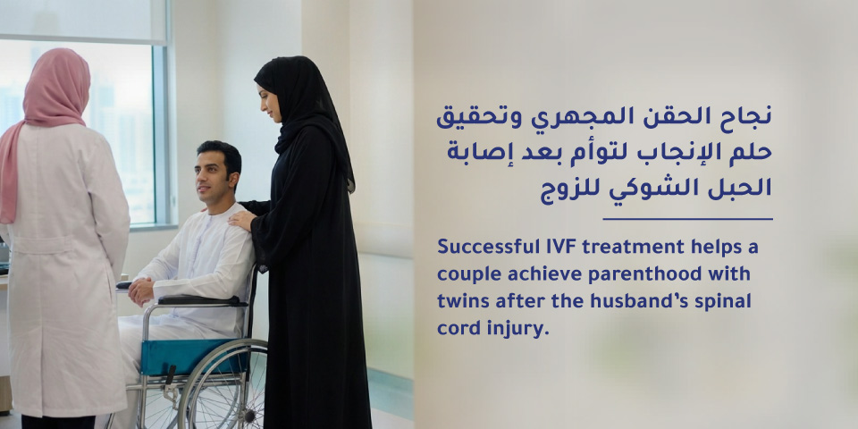 نجاح الحقن المجهري وتحقيق حلم الإنجاب لتوأم بعد إصابة الحبل الشوكي للزوج 