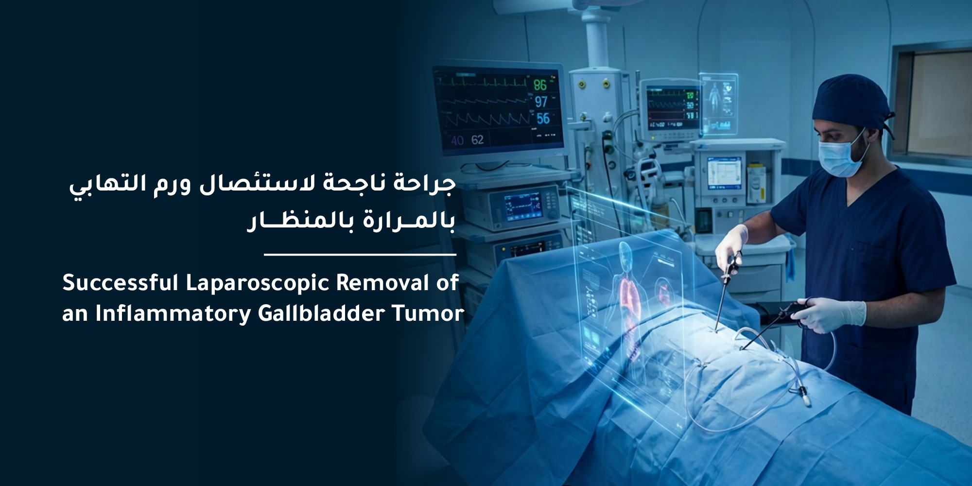 جراحة ناجحة لتصحيح الجنف لطفل تعيد له القدرة على التنفس والحركة بشكل طبيعي في مستشفى المواساة بالدمام 