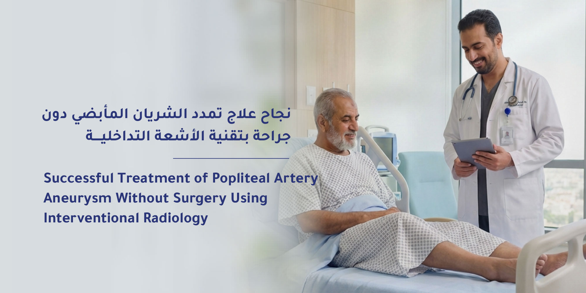 نجاح علاج تمدد الشريان المأبضي دون جراحة بتقنية الأشعة التداخلية في مستشفى المواساة بالدمام 