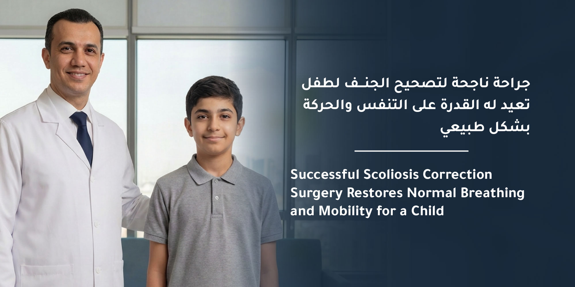 جراحة ناجحة لتصحيح الجنف لطفل تعيد له القدرة على التنفس والحركة بشكل طبيعي في مستشفى المواساة بالدمام 
