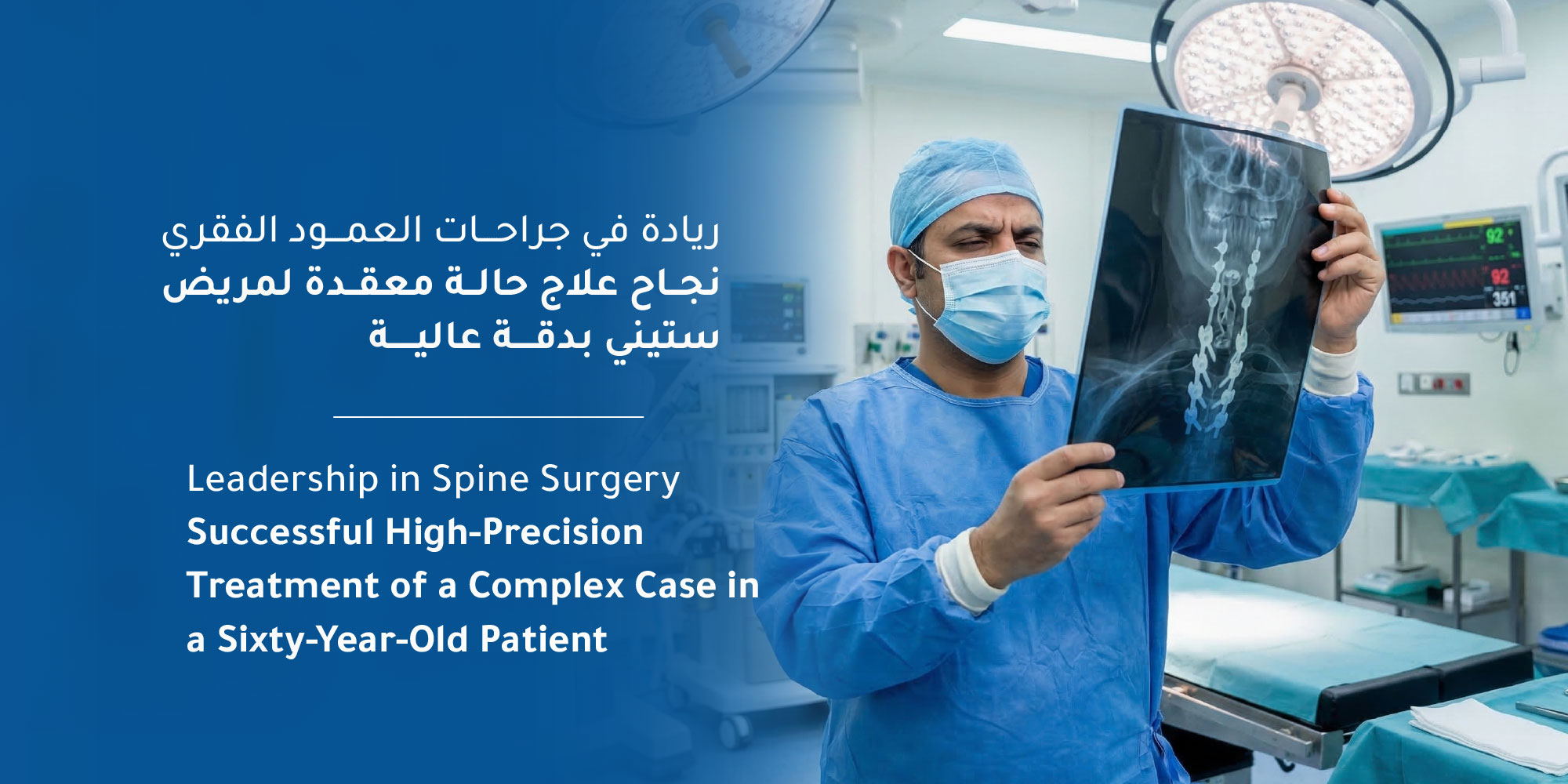 Leadership in Spine Surgery | Successful High-Precision Treatment of a Complex Case in a Sixty-Year-Old Patient at Mouwasat Hospital Al Madinah 