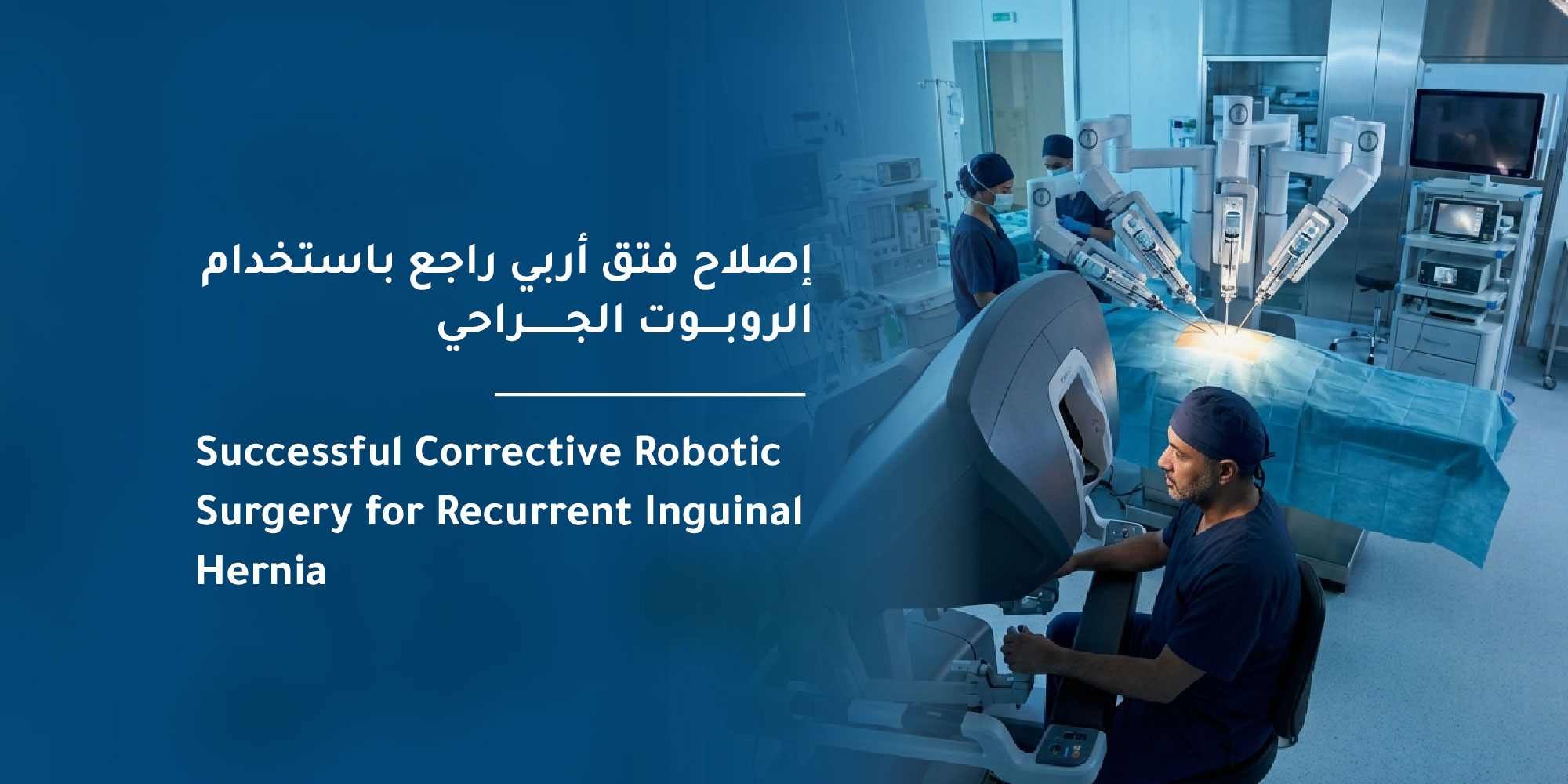 Successful Corrective Robotic Surgery for Recurrent Inguinal Hernia At Mouwasat Hospital in Al-Khobar 