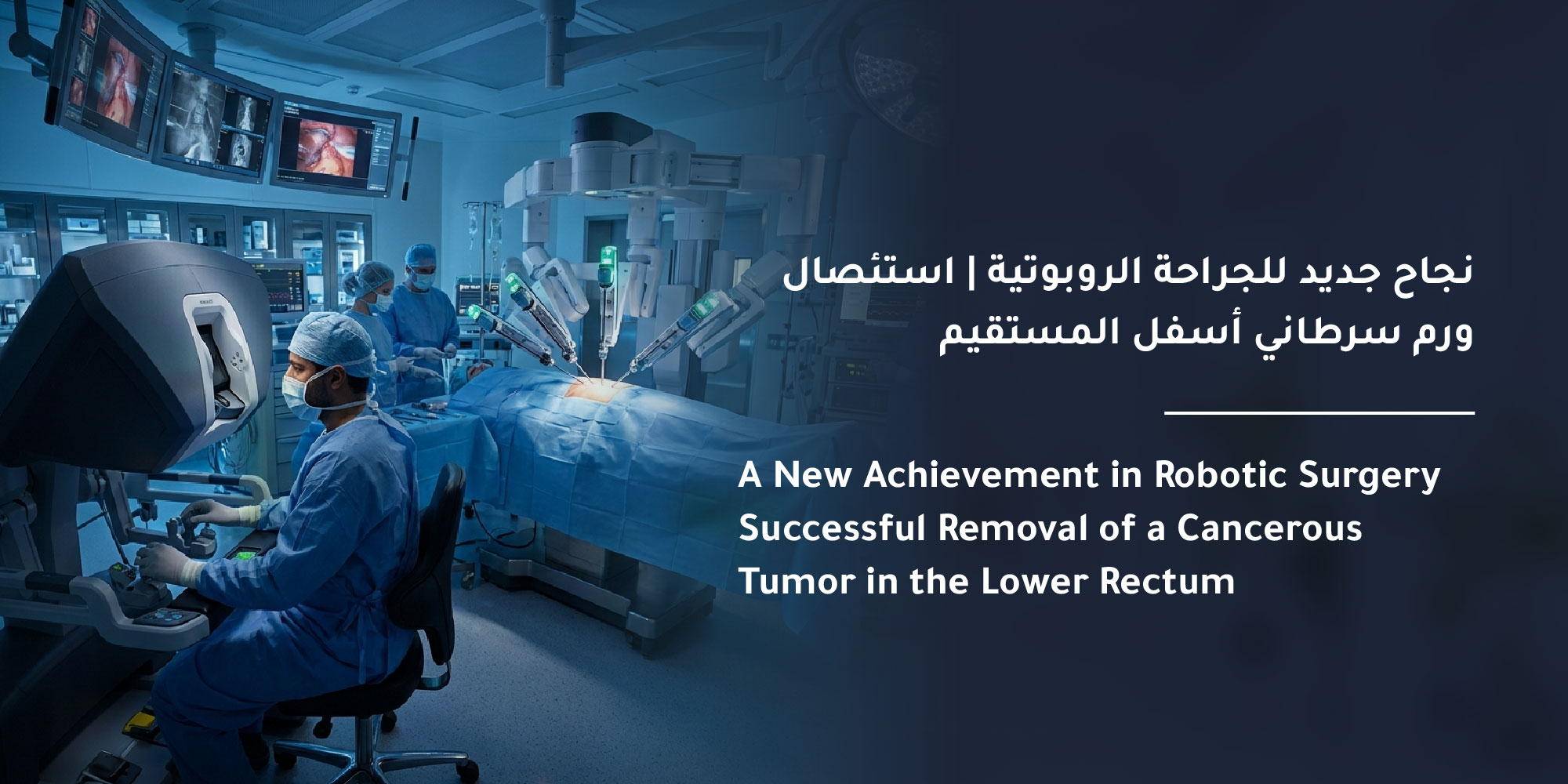 A New Achievement in Robotic Surgery | Successful Removal of a Cancerous Tumor in the Lower Rectum at Mouwasat Hospital in Al-Khobar 