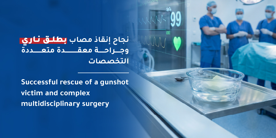 نجاح إنقاذ مصاب بطلق ناري وجراحة معقدة متعددة التخصصات في مستشفى المواساة الرياض
