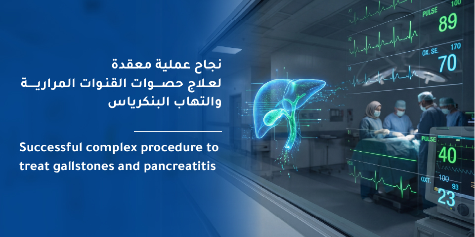 نجاح علاج التهاب حاد بالبنكرياس وانسداد القنوات المرارية بتدخل جراحي ومنظاري متكامل في مستشفى المواساة بالرياض