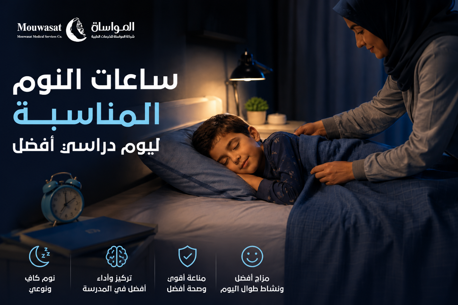 كم ساعة يحتاج الطفل للنوم في أيام المدرسة؟ دليل نوم الأطفال حسب العمر