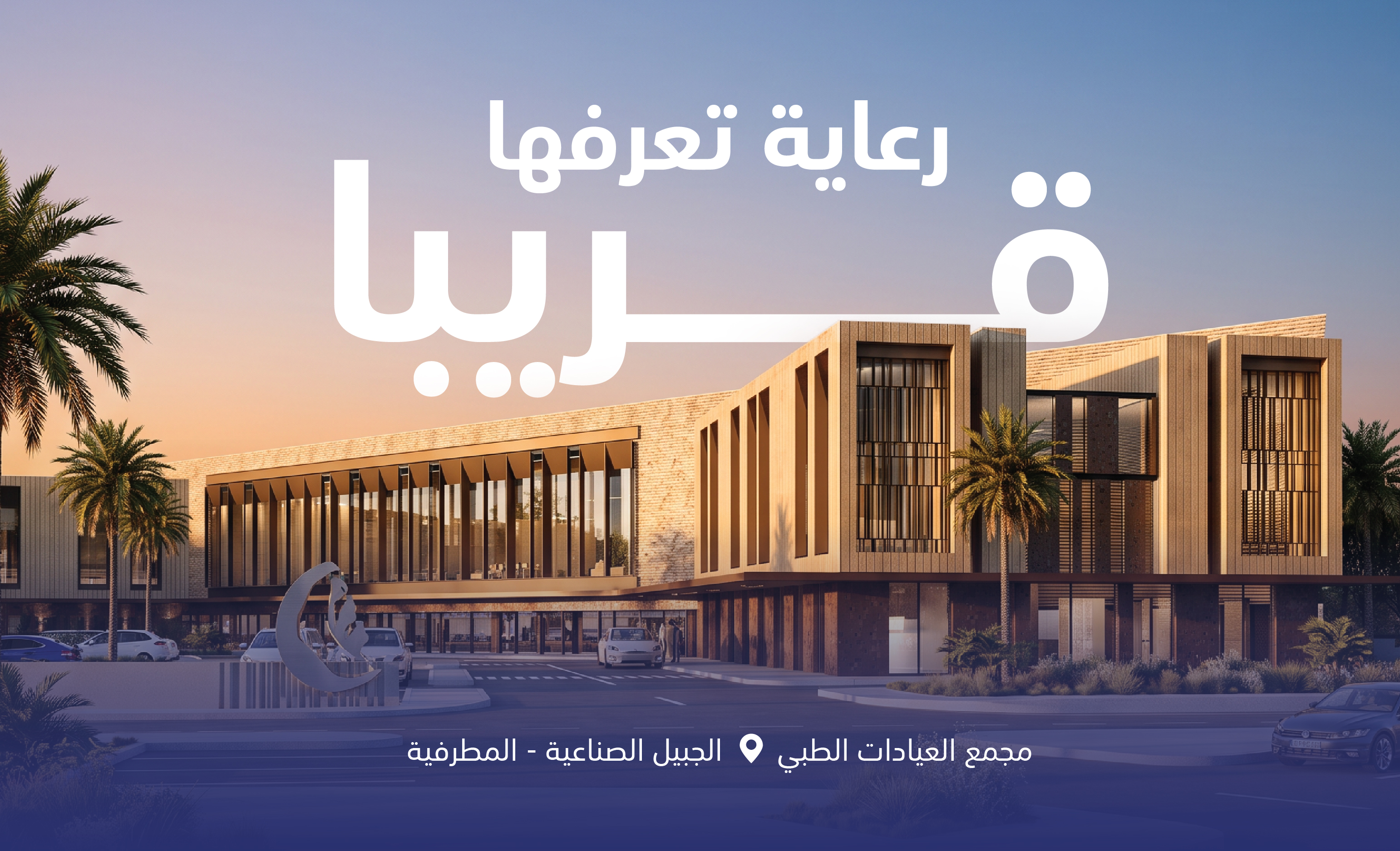مجمع العيادات الطبي