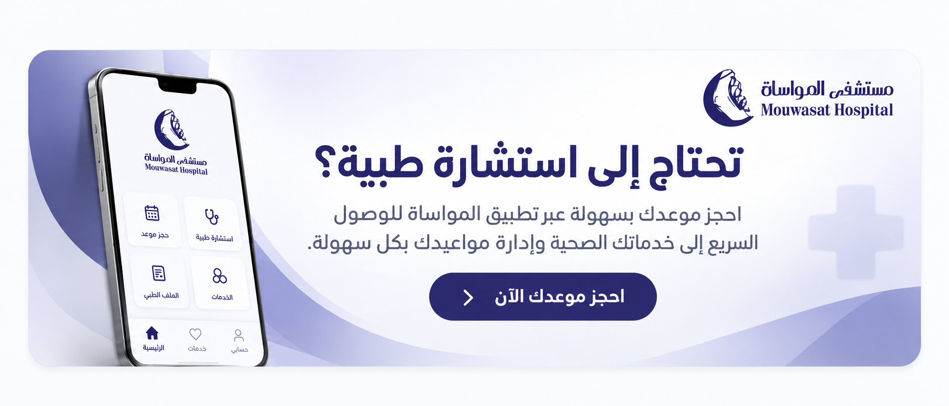 احجز موعدك الآن عبر تطبيق مستشفى المواساة