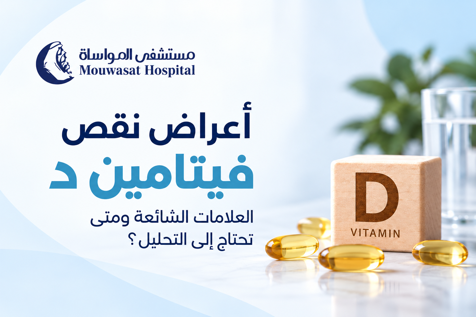 أعراض نقص فيتامين د: العلامات الشائعة ومتى تحتاج إلى التحليل؟