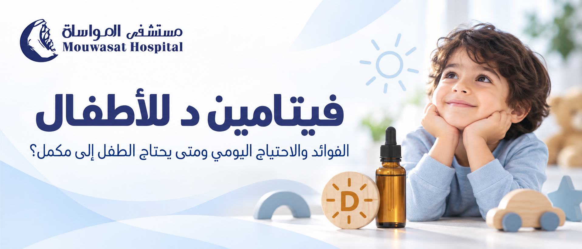فيتامين د للأطفال: الفوائد والاحتياج اليومي ومتى يحتاج الطفل إلى مكمل؟