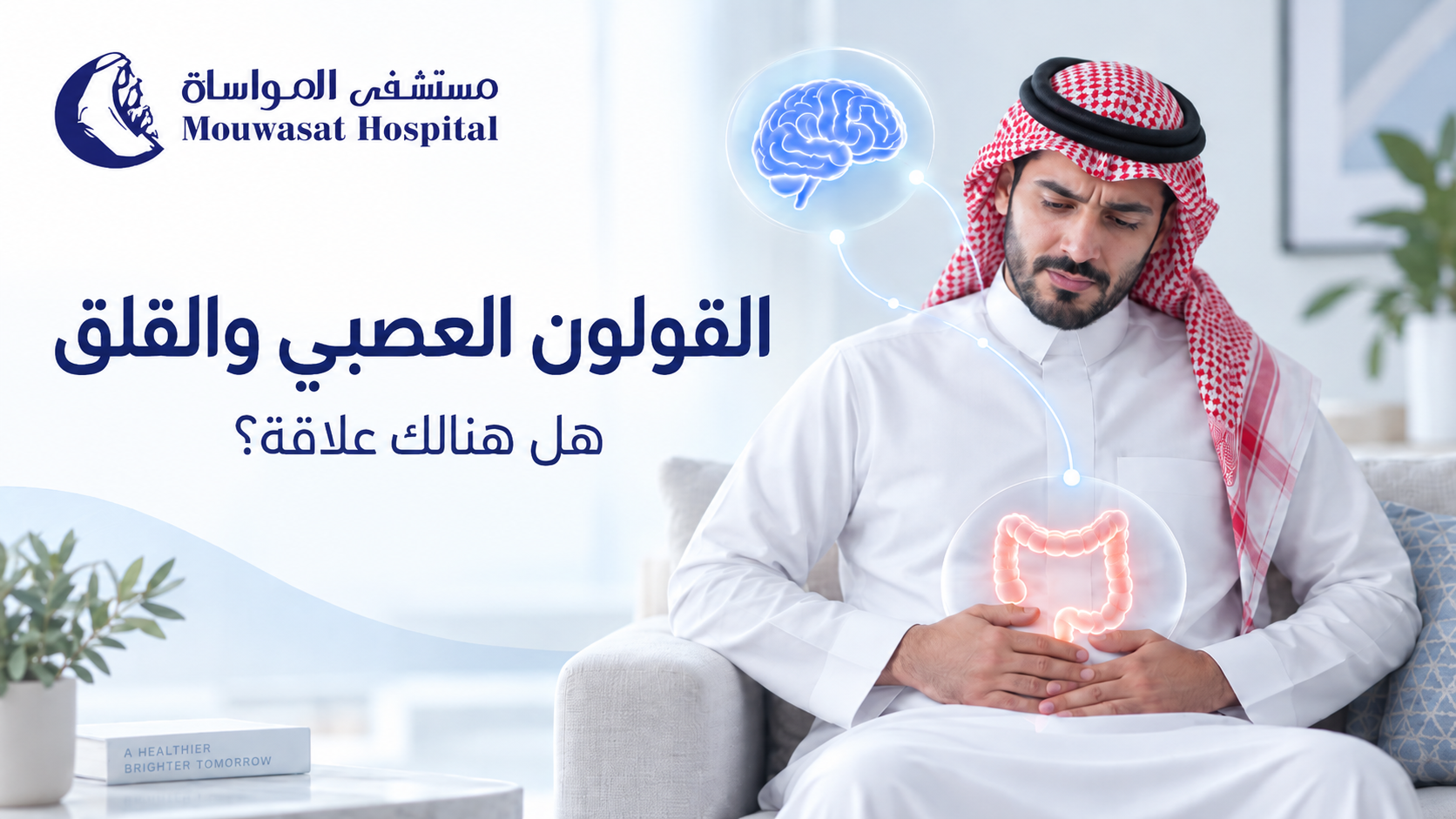 القولون العصبي والقلق - هل هنالك علاقة؟