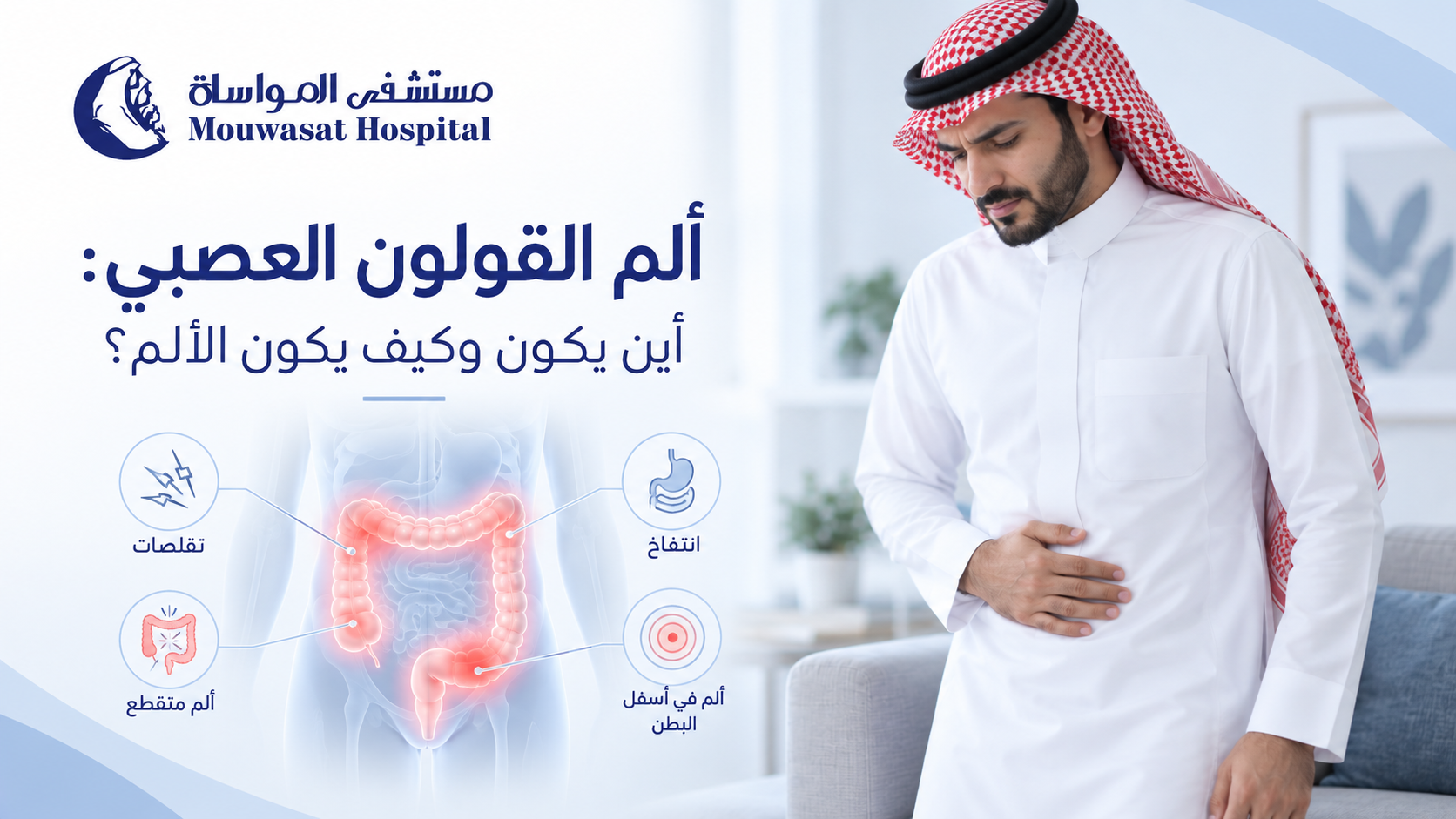 ألم القولون العصبي: أين يكون وكيف يكون الألم؟