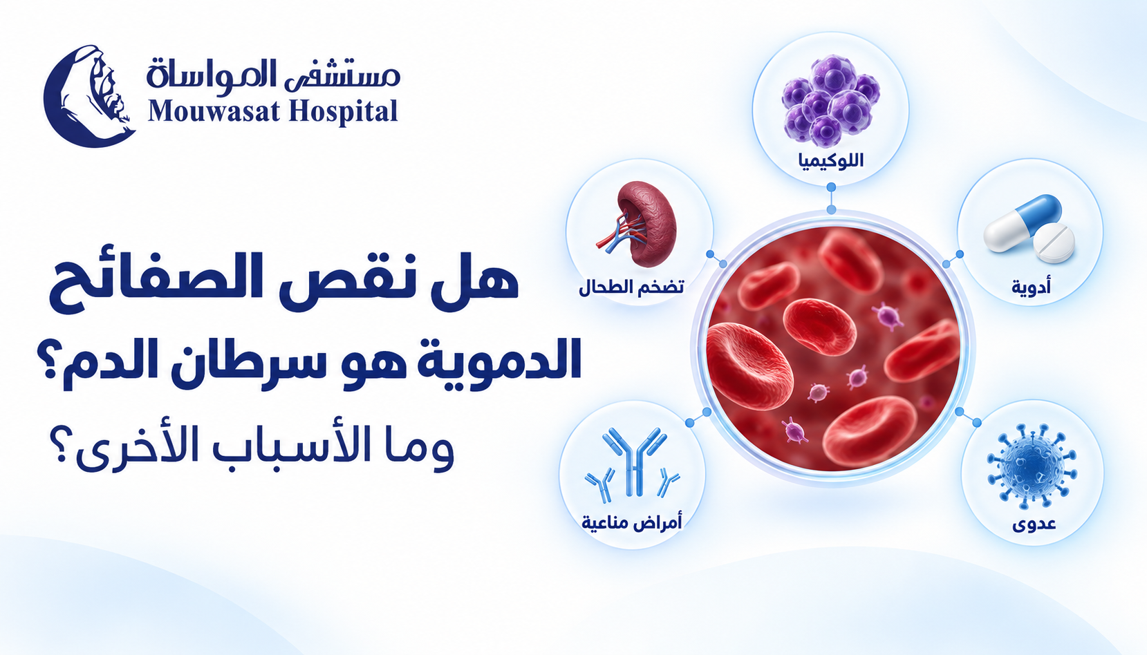 هل نقص الصفائح الدموية هو سرطان الدم؟ الأسباب والعلامات