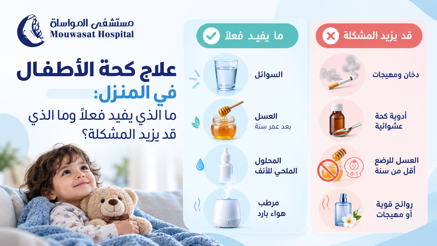 علاج كحة الأطفال في المنزل: مالذي يفيد فعلًا ومالذي قد يزيد المشكلة