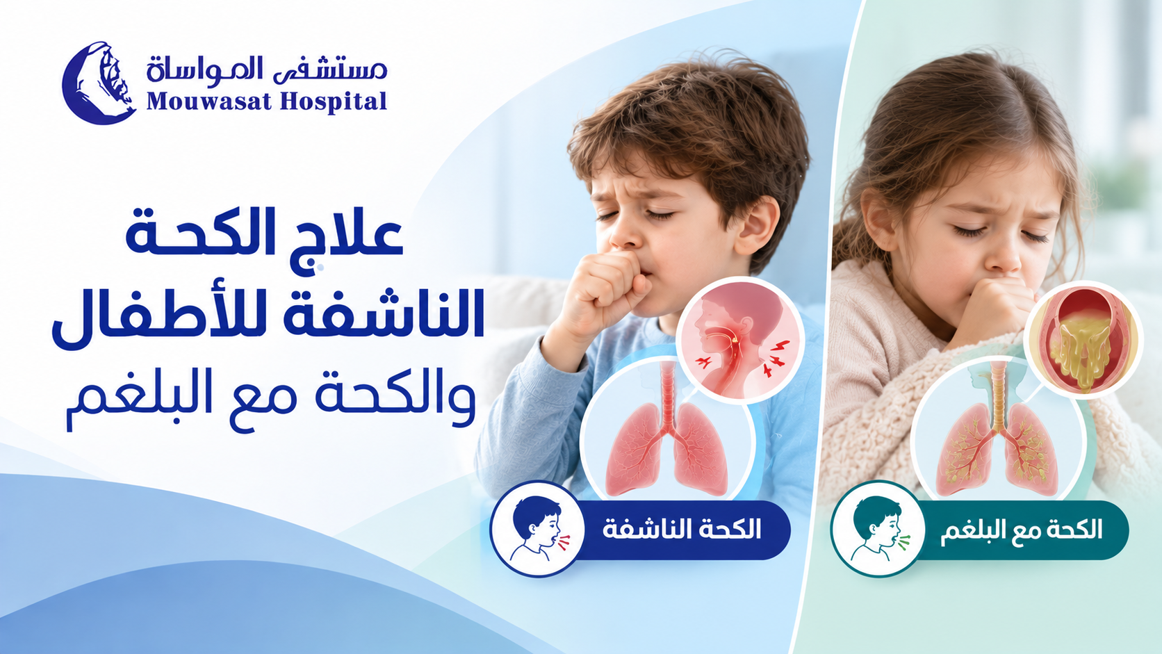 علاج الكحة الناشفة للأطفال والكحة مع البلغم