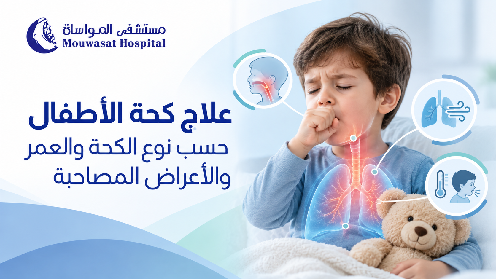 علاج كحة الأطفال حسب نوع الكحة والعمر والأعراض المصاحبة