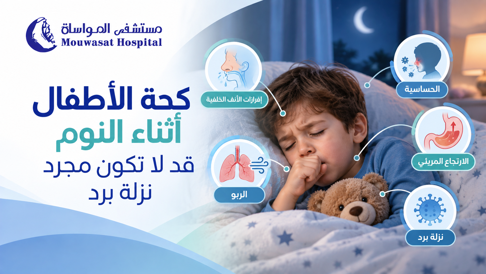 كحة الأطفال أثناء النوم قد لا تكون مجرد نزلة برد