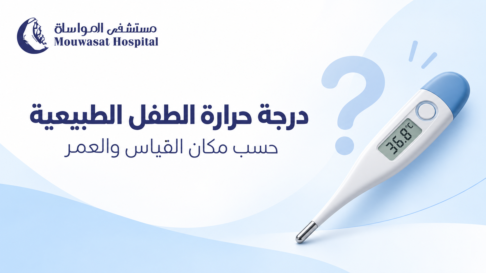 درجة حرارة الطفل الطبيعية حسب مكان القياس والعمر
