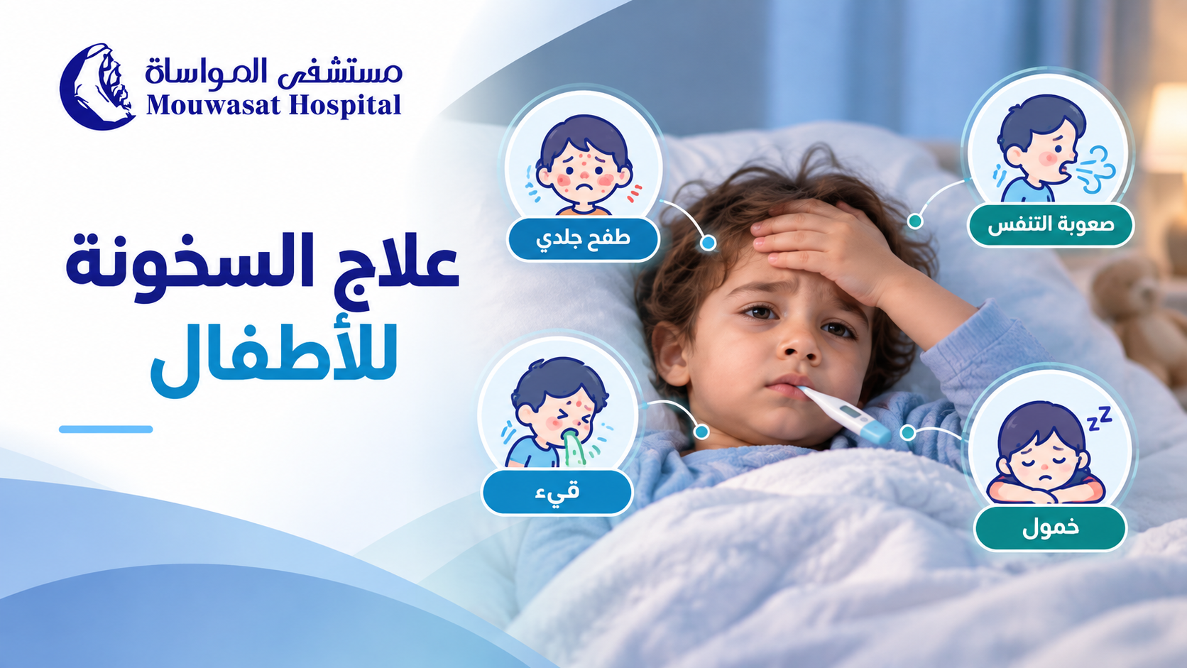 علاج السخونة للأطفال بأمان حسب العمر ودرجة الحرارة والأعراض
