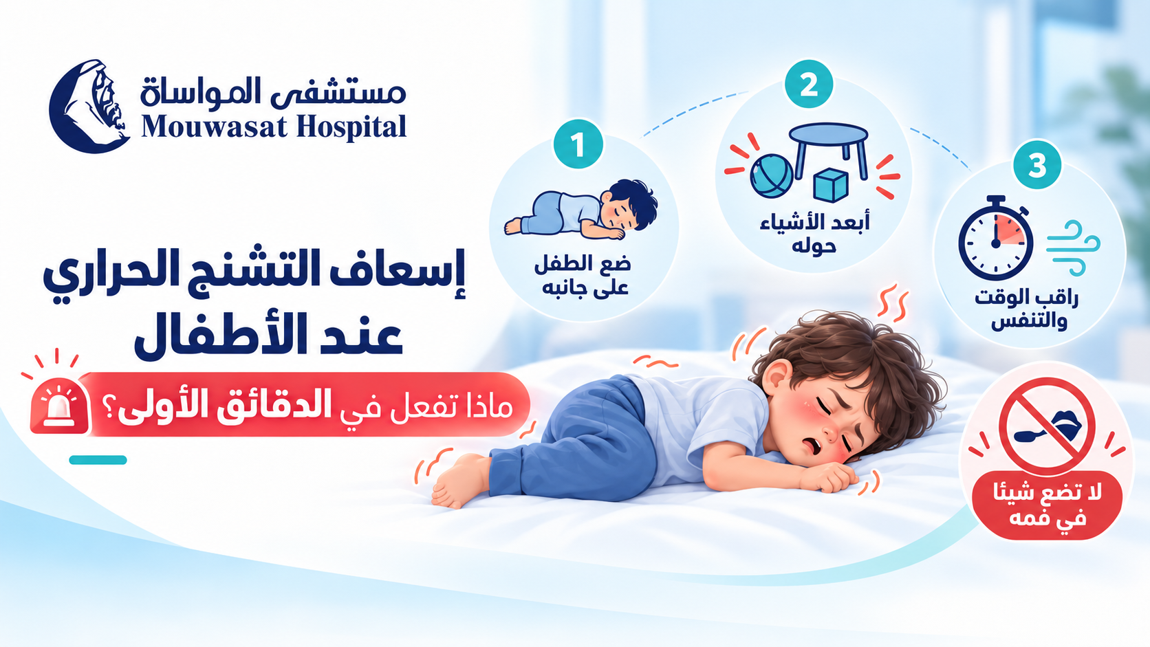 إسعاف التشنج الحراري عند الأطفال: ماذا تفعل؟