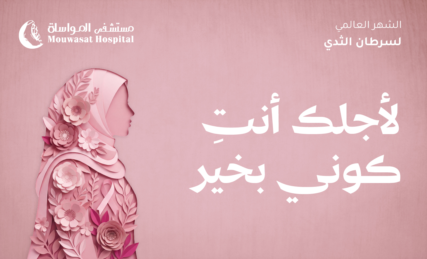 شهر التوعية بسرطان الثدي