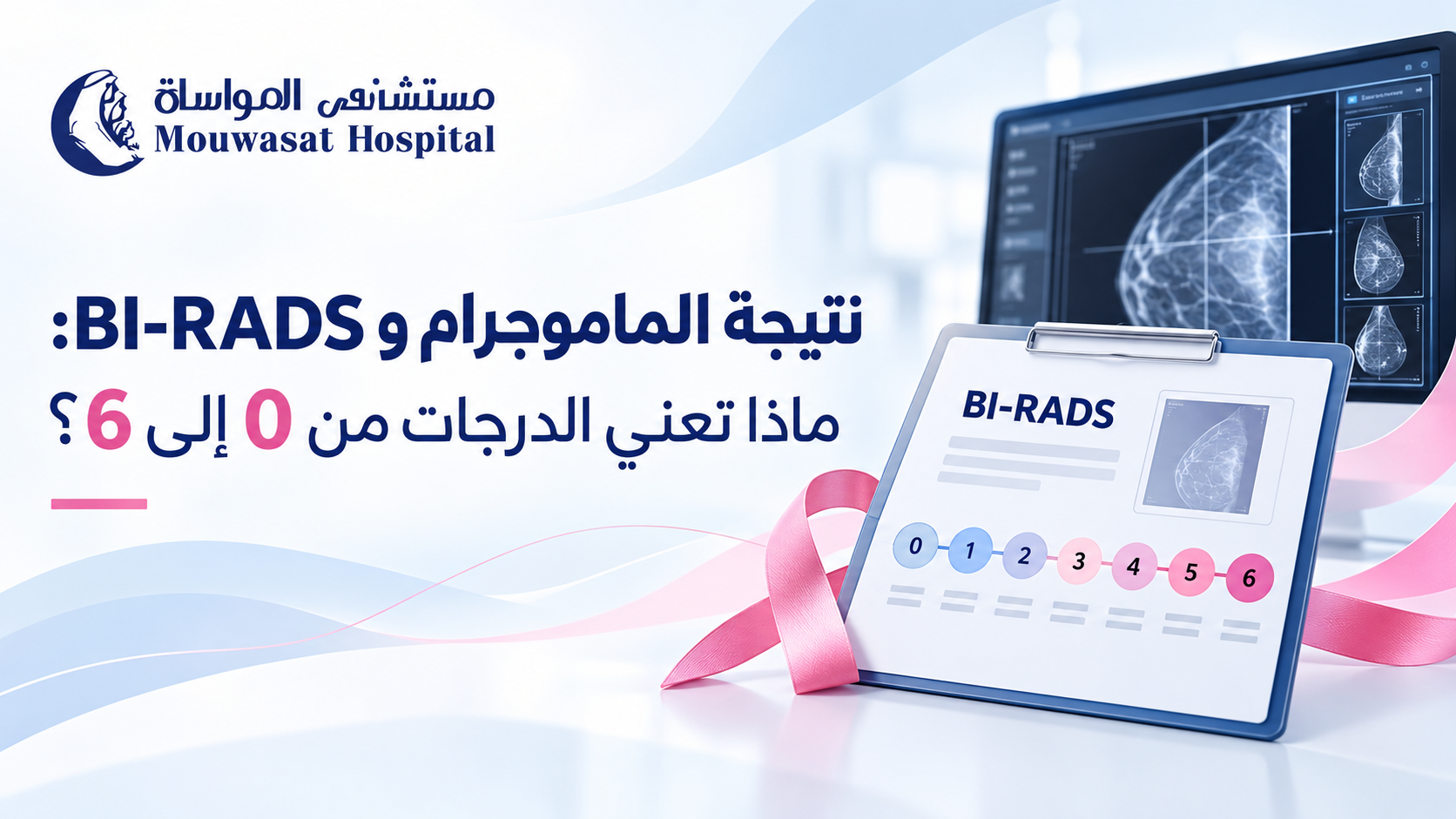 نتيجة الماموجرام وBI-RADS: ماذا تعني الدرجات من 0 إلى 6؟