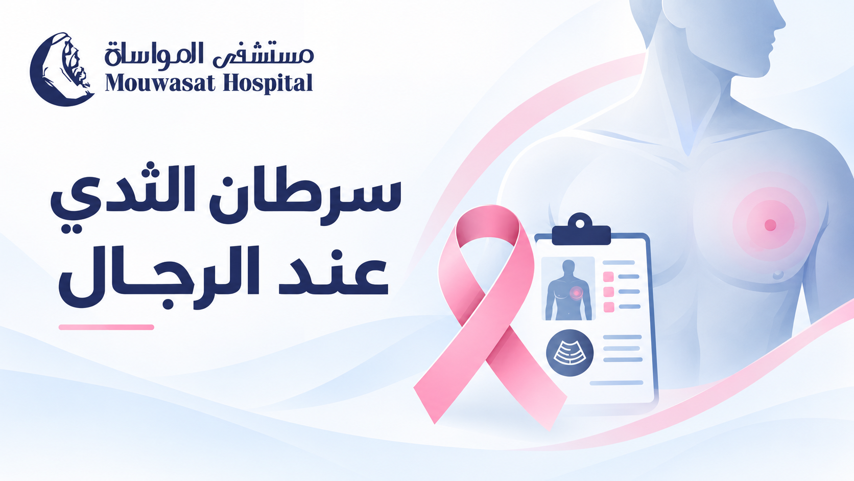 سرطان الثدي عند الرجال: العلامات التي قد تمر دون انتباه ومتى تحتاج إلى فحص؟