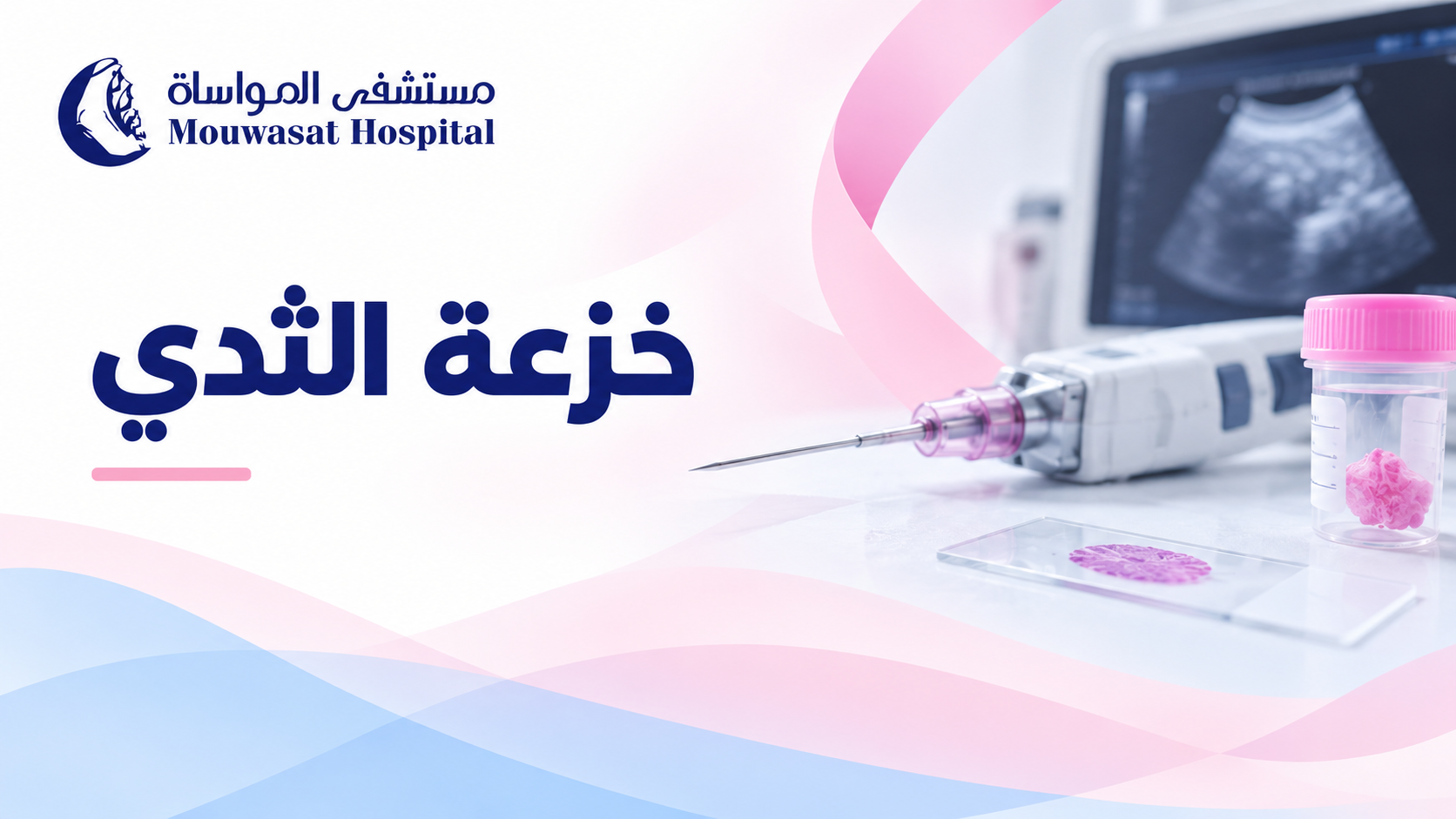 خزعة الثدي: لماذا تُطلب؟