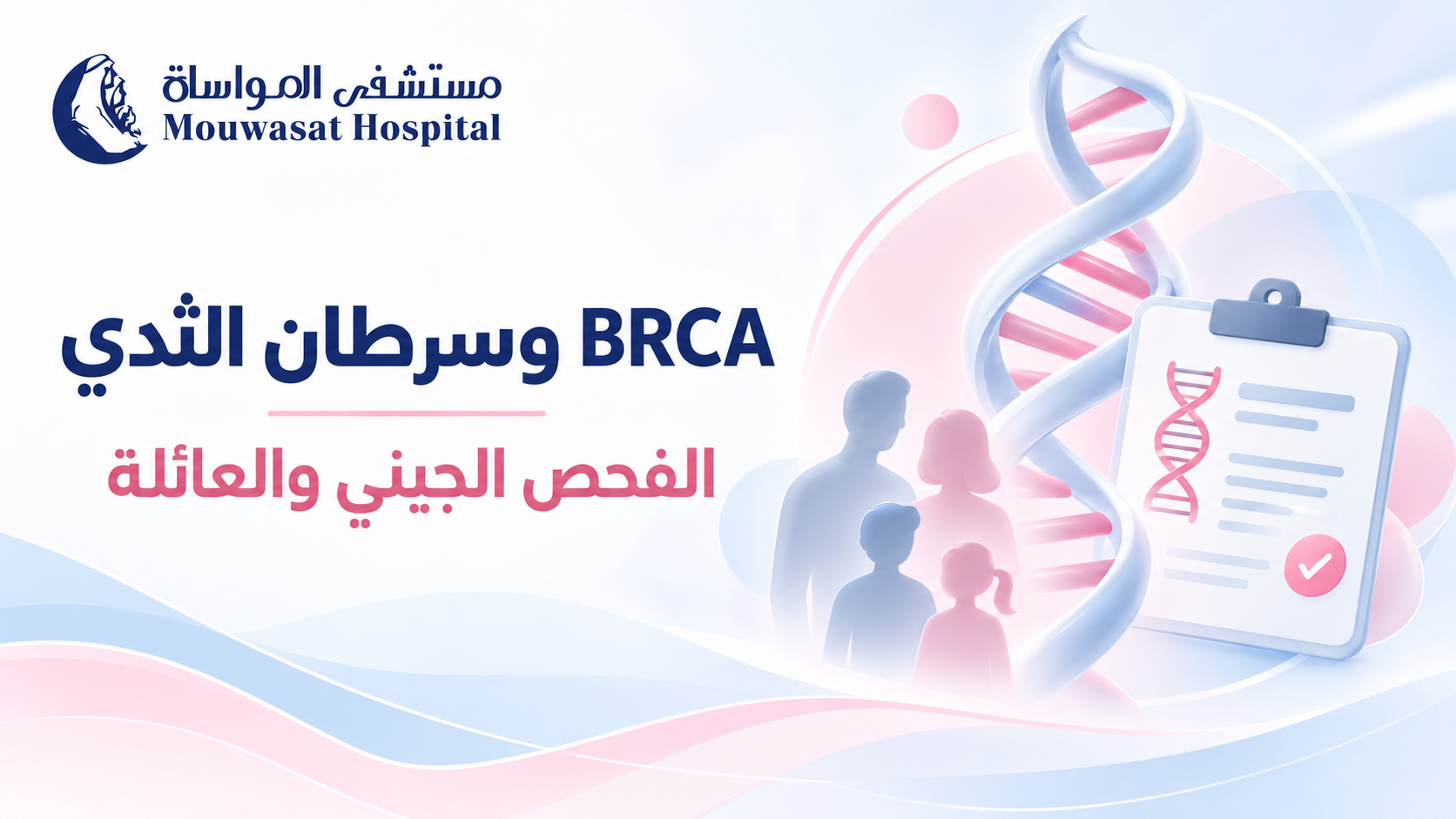 تحليل BRCA وسرطان الثدي: متى تحتاجين إليه؟