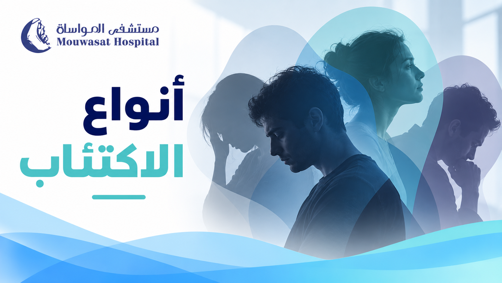 أنواع الاكتئاب والفرق بين الشديد والمزمن والموسمي