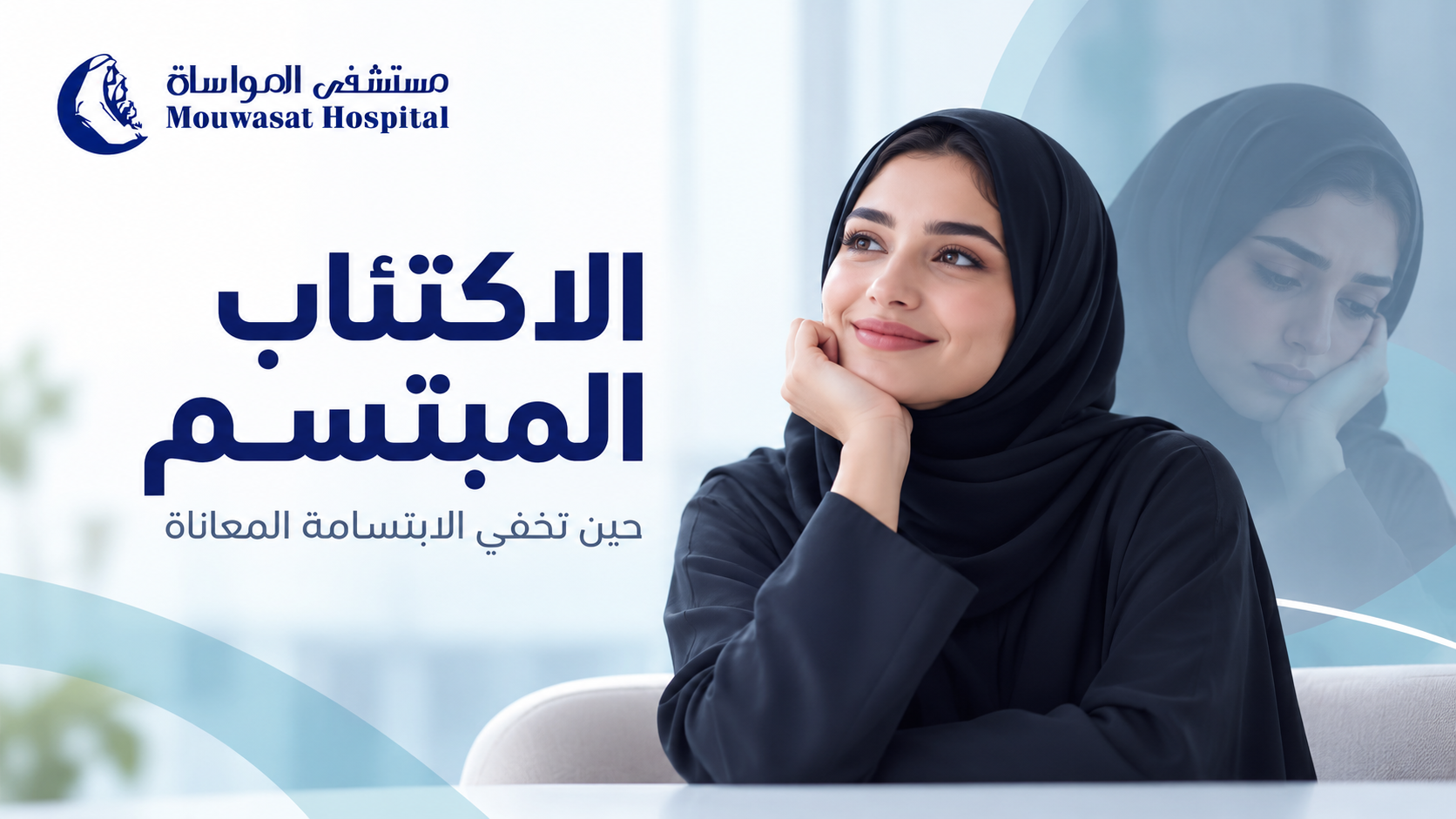 الاكتئاب المبتسم: عندما تخفي الابتسامة معاناة لا يراها أحد