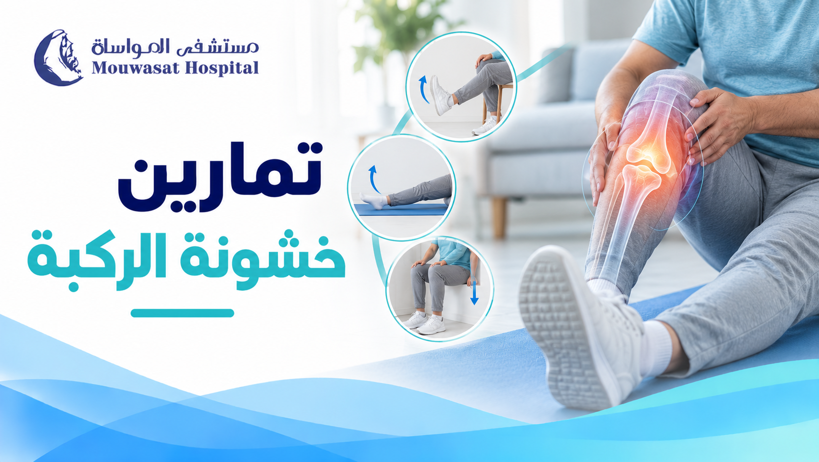 تمارين خشونة الركبة: 7 تمارين تساعدك على المشي بدون ألم