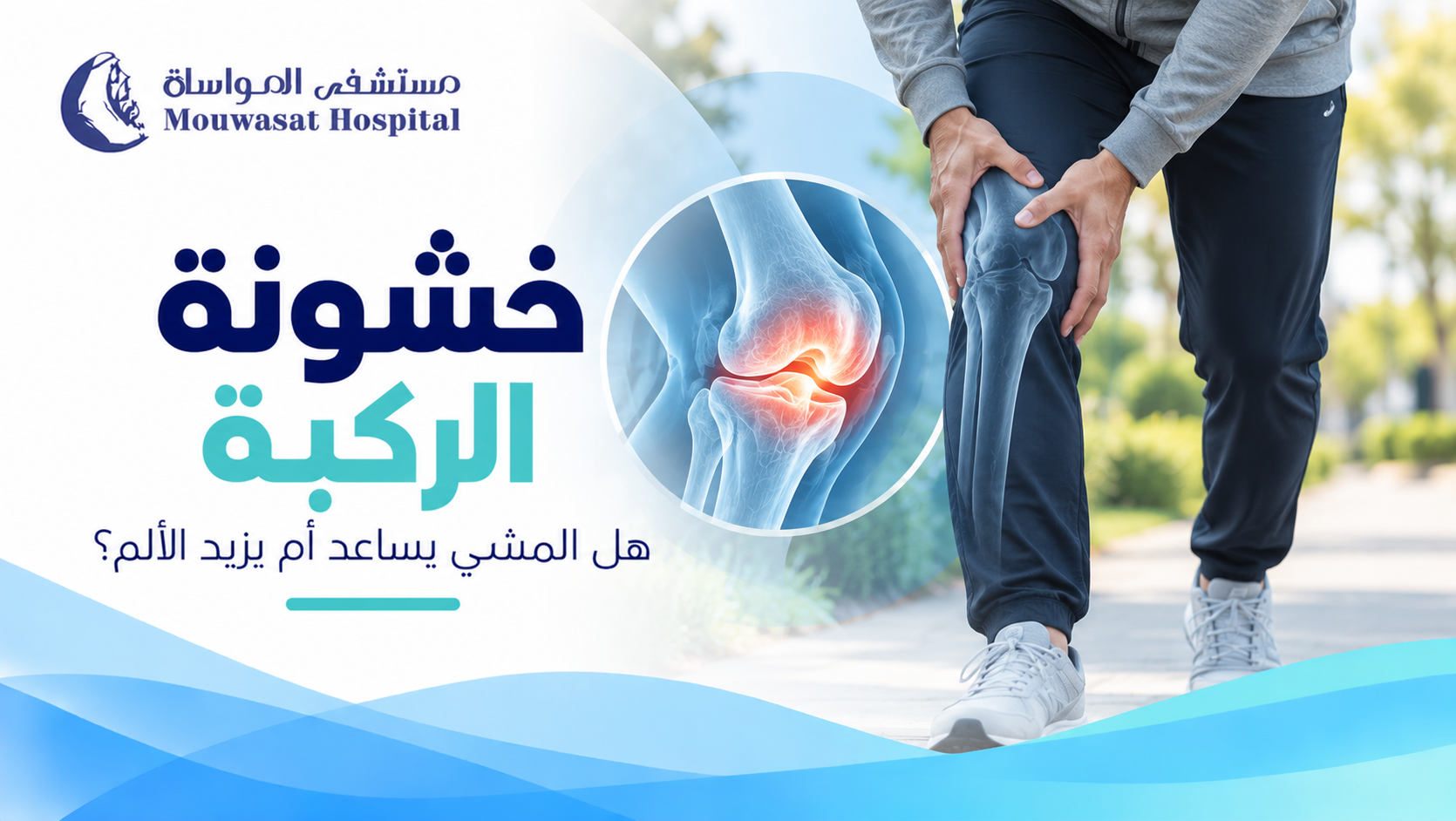 خشونة الركبة: الأعراض والعلاج وهل المشي مفيد؟