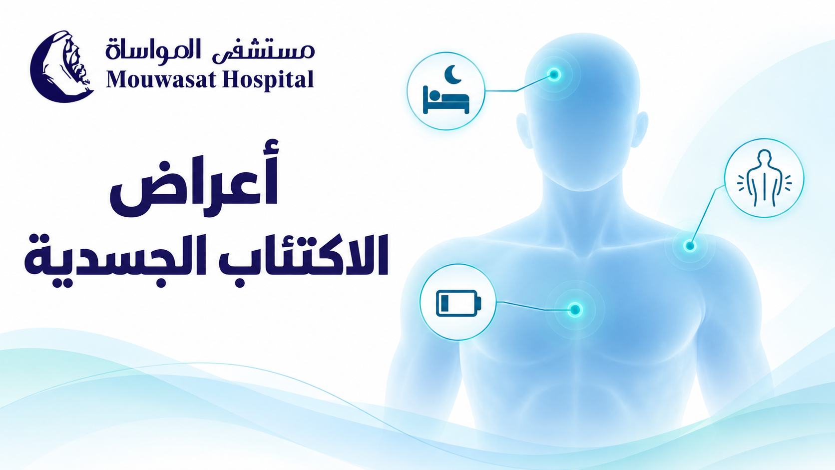 أعراض الاكتئاب الجسدية: حين يتحدث الجسد!