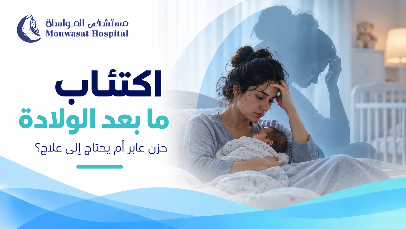 اكتئاب ما بعد الولادة: حزن عابر أم يحتاج إلى علاج؟