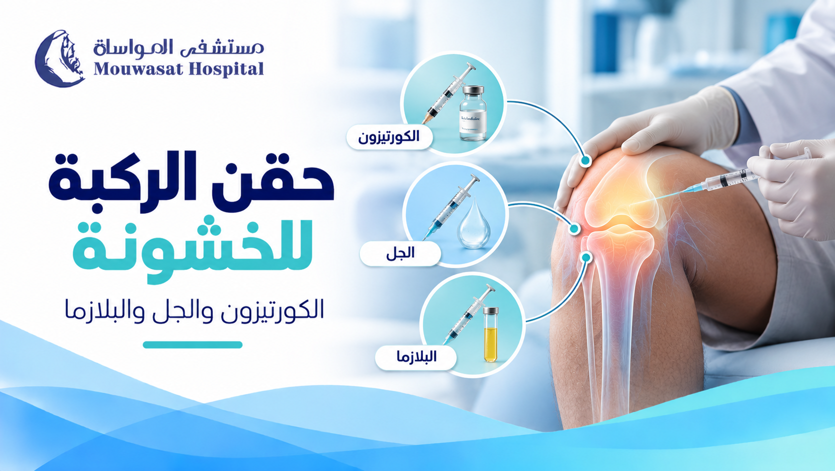 حقن خشونة الركبة: ما الفرق بين الكورتيزون والجل والبلازما؟