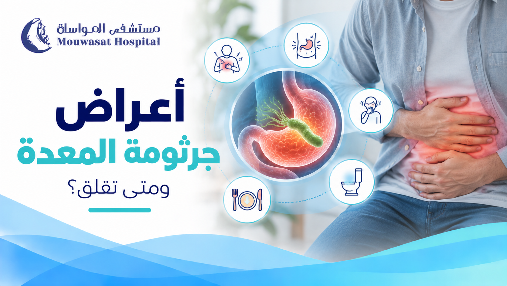 أعراض جرثومة المعدة: متى تكون الشكوى سببًا لإجراء الفحص؟