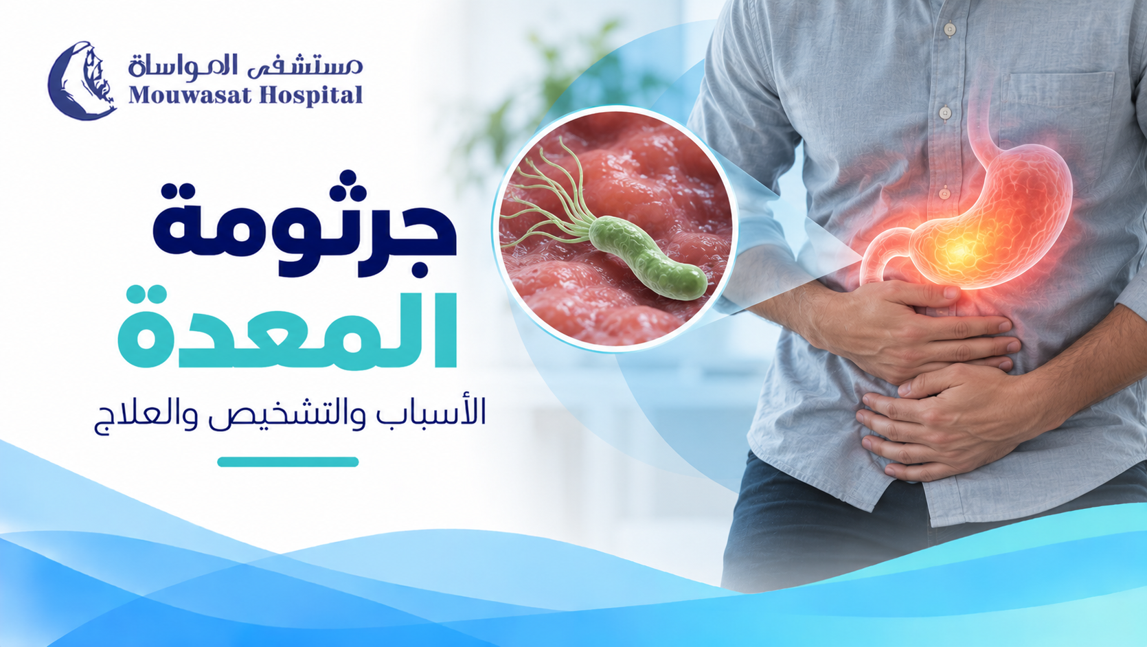 جرثومة المعدة: الأسباب والتشخيص والعلاج ومتى تحتاج إلى الطبيب؟