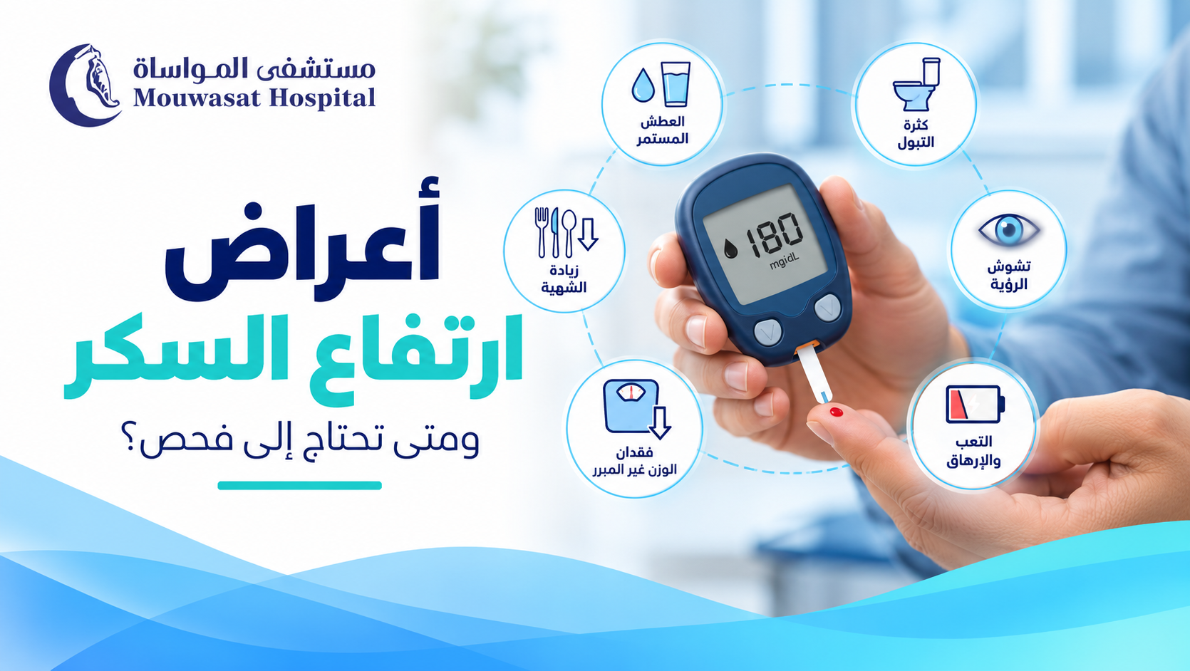 أعراض ارتفاع السكر: متى يكون خطيرًا وماذا تفعل؟