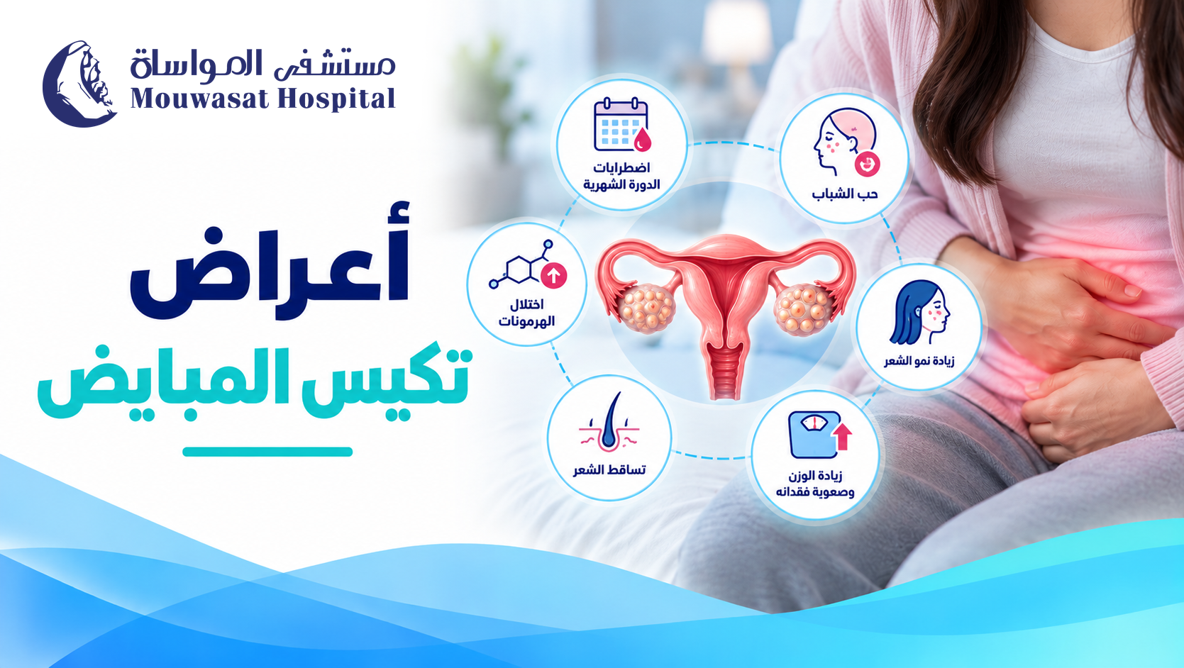أعراض تكيس المبايض: كيف تعرفين العلامات المبكرة ومتى تحتاجين إلى فحص؟