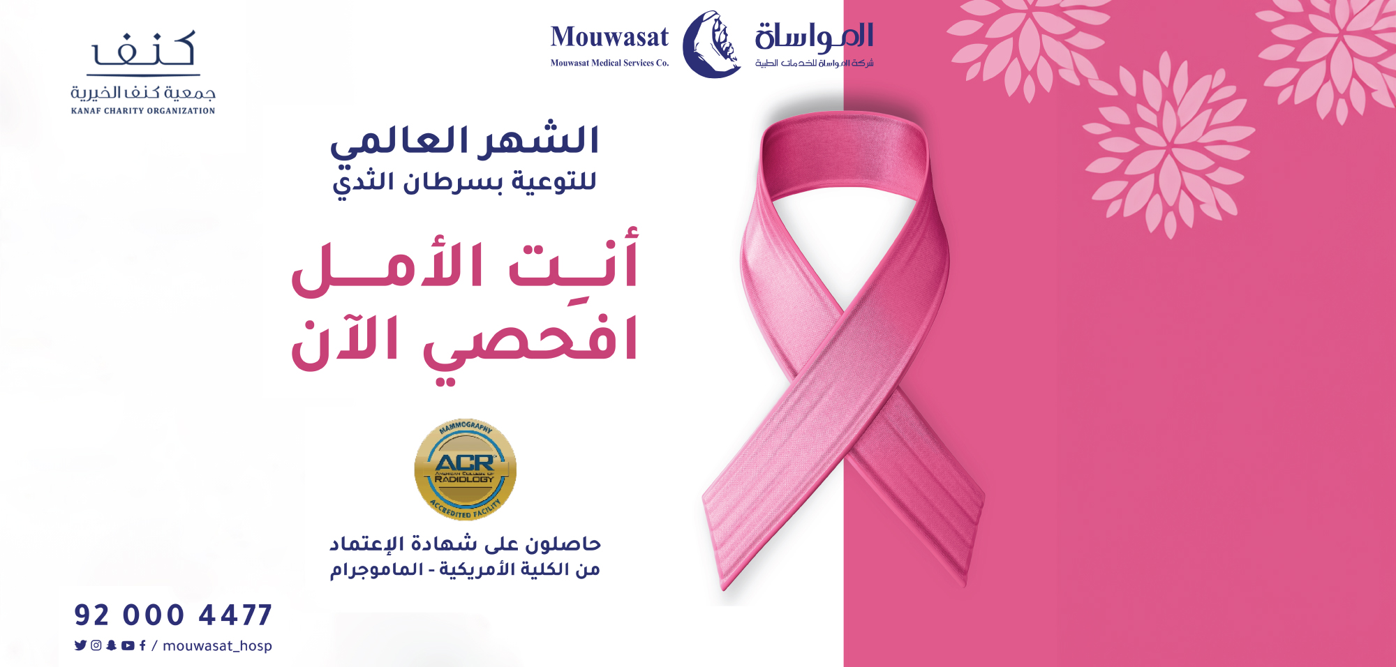 شهر التوعية بسرطان الثدي