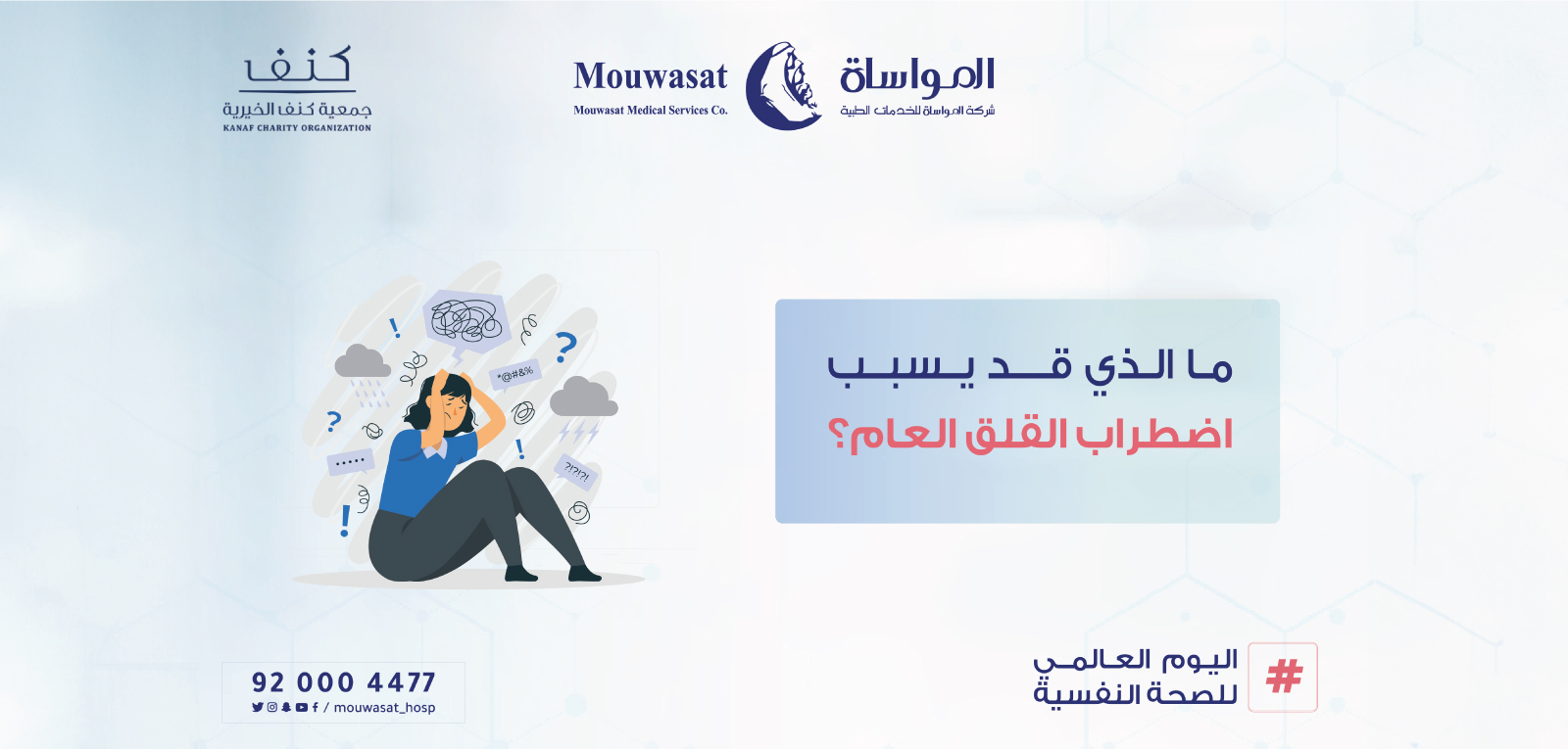 اليوم العالمي للصحة النفسية