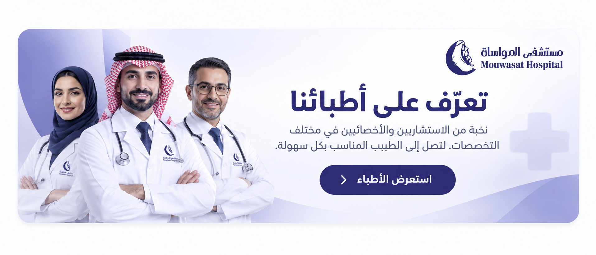 تعرّف على أطباء مستشفى المواساة